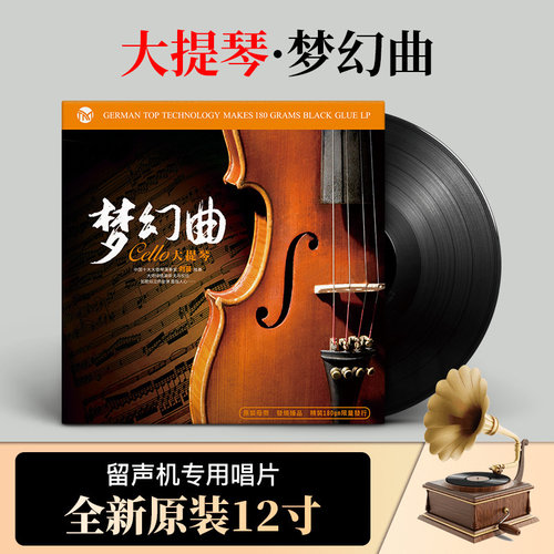 正版大提琴独奏梦幻曲 休闲经典纯音乐 12寸黑胶lp留声机唱片专用