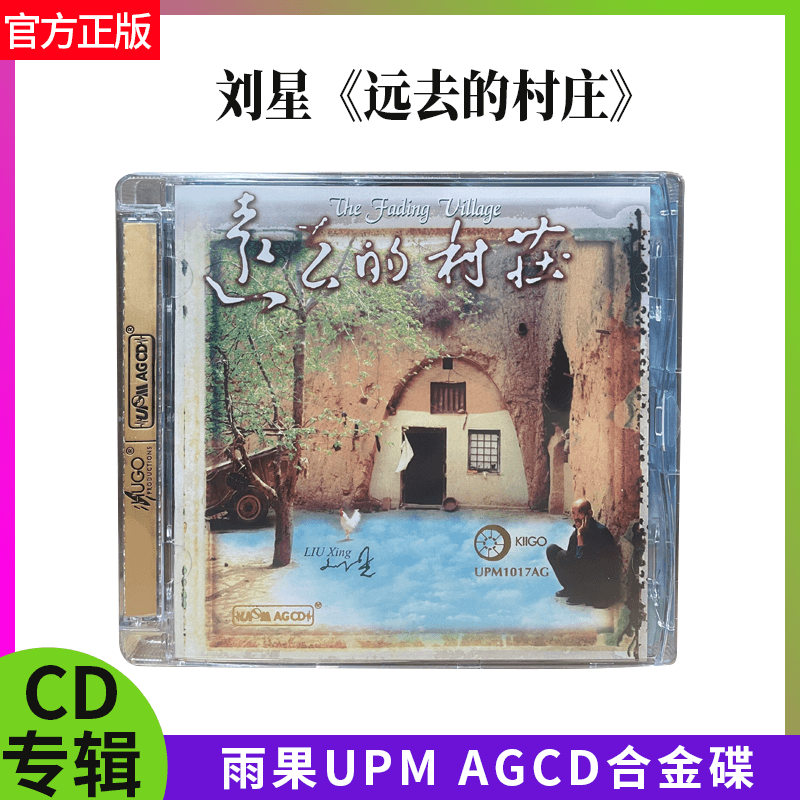 UPM AGCD合金碟 刘星 远去的村庄 古琴李风云 正版雨果UPM1017AG