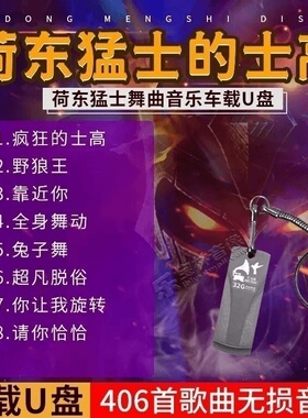 正版荷东猛士野狼王经典的士高dj舞曲32g汽车专用无损音乐车载u盘