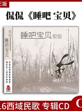 正版 侃侃:睡吧宝贝 2016新专辑 CD西域民歌 汽车载音乐光盘碟片