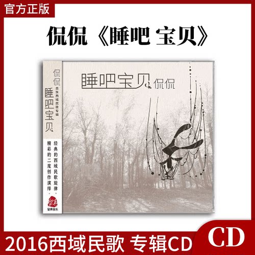 正版 侃侃:睡吧宝贝 2016新专辑 CD西域民歌 汽车载音乐光盘碟片