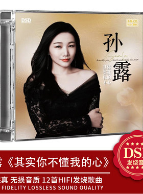乐升唱片 正版 孙露 其实你不懂我的心 DSD 1CD高音质女声发烧碟