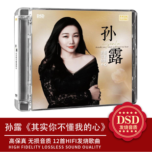 乐升唱片 正版 孙露 其实你不懂我的心 DSD 1CD高音质女声发烧碟
