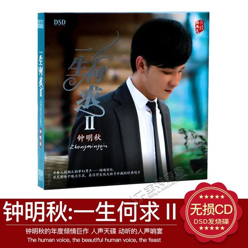 原装正版 东升唱片 钟明秋 一生何求2 DSD 1CD发烧专辑