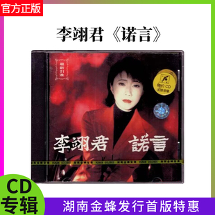 官方正版 李翊君 诺言 CD碟片 湖南金蜂发行