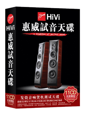 正版惠威试音碟发烧cd人声流行经典车用黑胶无损高音质车载CD碟片