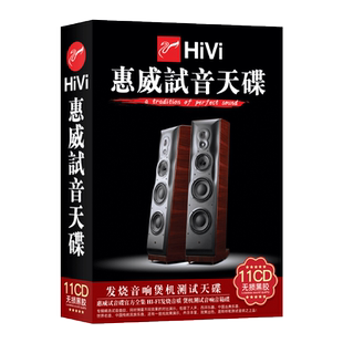 正版惠威试音碟发烧cd人声流行经典车用黑胶无损高音质车载CD碟片