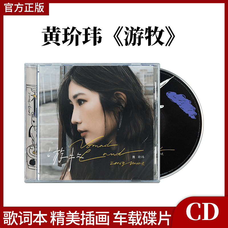 正版官方 黄玠玮专辑《游牧》CD+歌词本 全新创作实体唱片周边