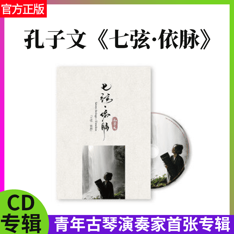 官方正版 孔子文专辑 七弦·依脉 青年古琴演奏 洞箫 民歌CD唱片