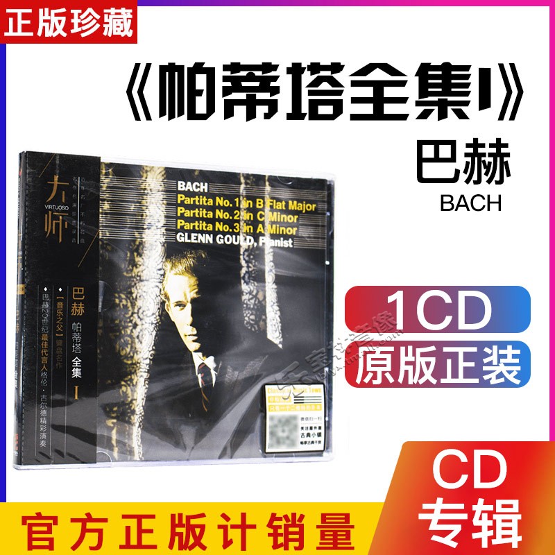 正版古典音乐 大师系列 巴赫：帕蒂塔 全集 I CD光盘