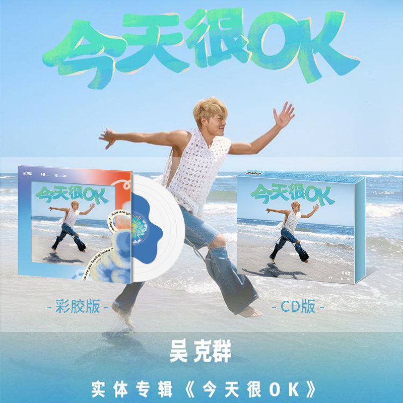 正版官方 吴克群全新实体专辑 今天很OK CD&黑胶唱片-彩胶 周边