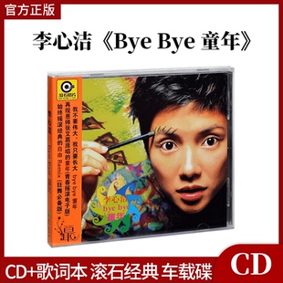 正版官方 李心洁：Bye Bye 童年 CD+歌词本 滚石再版经典车载碟片
