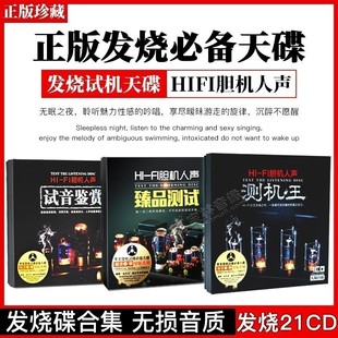 正版发烧HIFI胆机人声试音天碟合集汽车载CD碟片光盘无损黑胶车用