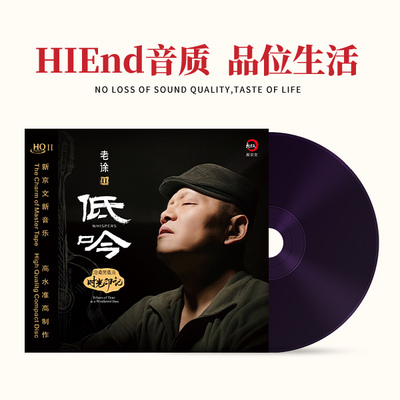 发烧碟老徐二2 低吟 HQ2CD CD沧桑男低音时光印记 新京文HQII限量
