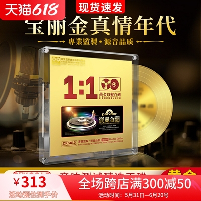 正版宝丽金CD真情年代24K黄金母盘1:1直刻无损高音质汽车载cd