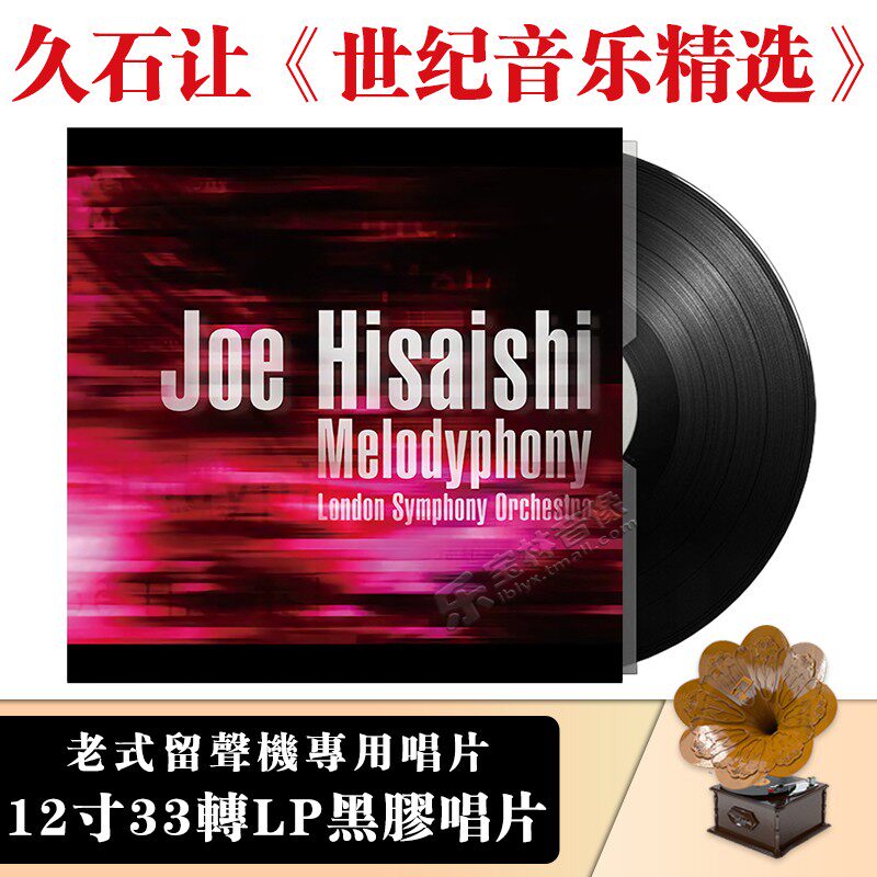 正版 久石让:久石让的世纪音乐精选 lp黑胶唱片12寸留声机专用