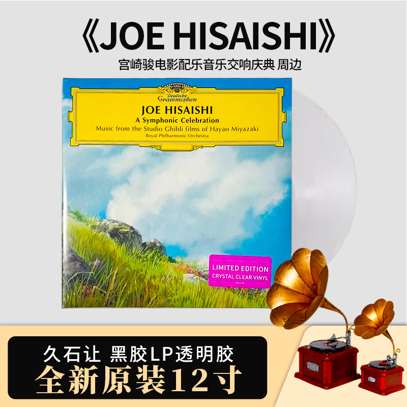 原版进口 久石让 黑胶唱片lp秀明胶 宫崎骏电影配乐音乐 交响庆典