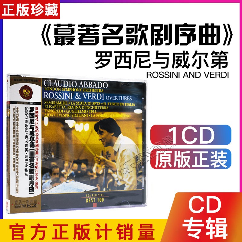 正版古典音乐CD碟 RCA BEST100 罗西尼/威尔第 最著名歌剧序曲 CD