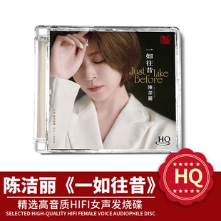 正版 陈洁丽新专辑《一如往昔》HQCD 高音质HIFI无损人声发烧碟cd