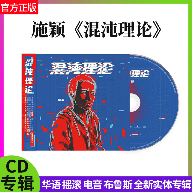 正版官方 施颖个人专辑 混沌理论 鱼尾纹乐队主唱 摇滚CD唱片光碟