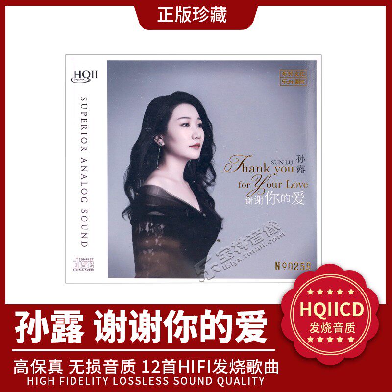 正版 东升唱片 无损发烧碟片 孙露 谢谢你的爱 HQ2CD  伤心太平洋