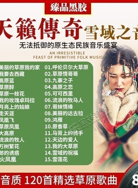 正版草原歌曲cd碟片汽车载民歌藏歌 发烧音乐无损高音质黑胶光盘