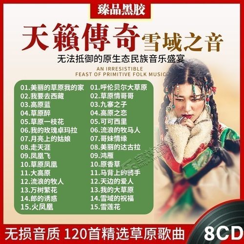 经典草原歌曲合集 无损黑胶8张CD共120首