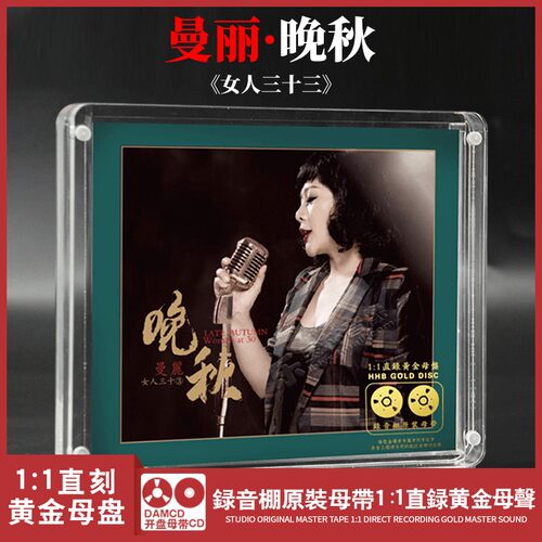 正版现货 曼丽 女人三十3·晚秋 1:1黄金母盘直刻 限量版CD唱片 - 封面