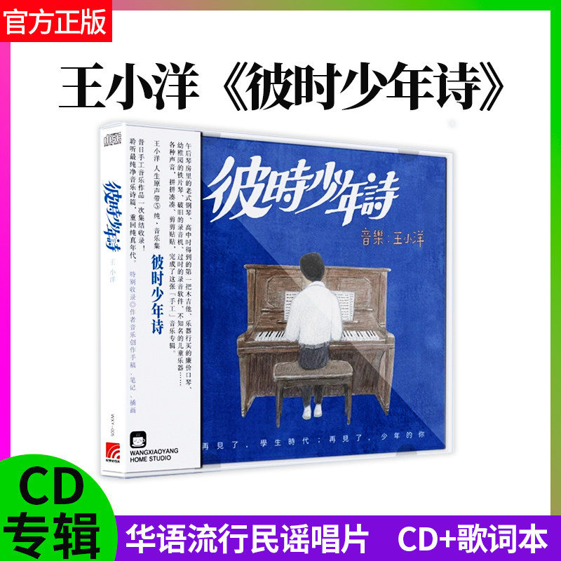 正版唱片 王小洋专辑 彼时少年诗 华语流行音乐 车载CD碟 木樨花