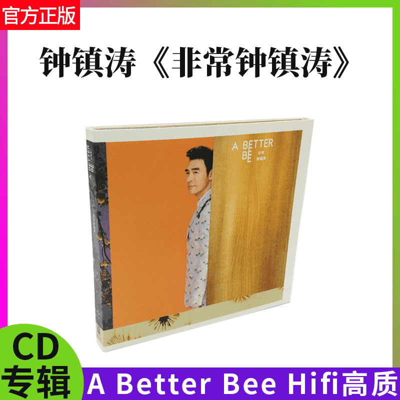 正版 钟镇涛 非常钟镇涛2017专辑  Hifi高质CD唱片 A Better Bee