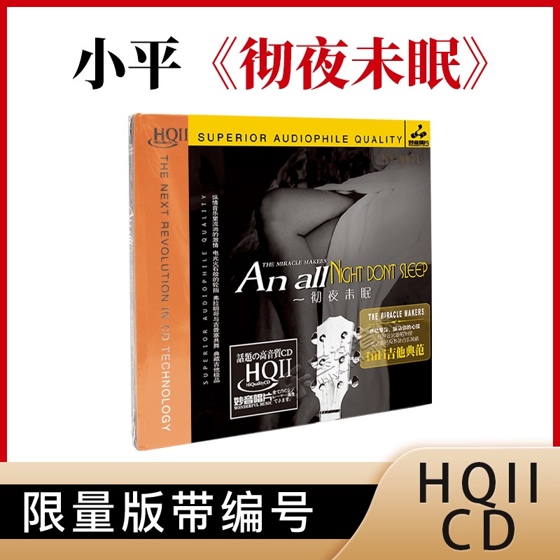 正版妙音唱片HIFI吉它典范 彻夜未眠 第1辑HQ2HQCDII 1CD器乐发烧