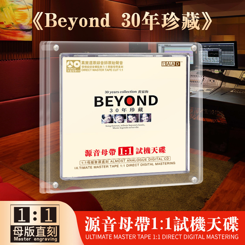 正版 beyond专辑海阔天空黄家驹母盘直刻无损高音质汽车载CD碟片