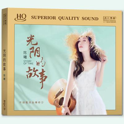 无比传真 陈曦 光阴的故事 HQCD 1CD高音质女声发烧碟 限量编号