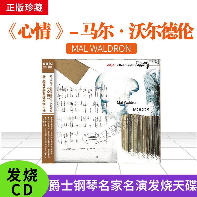 正版 恩亚 马尔&middot;沃尔德伦 心情 爵士钢琴名家名演发烧天碟唱片CD