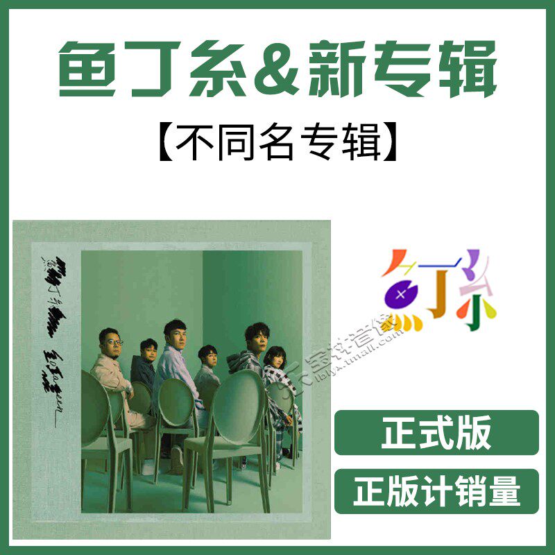 正版现货 苏打绿/魚丁糸 不同名专辑 cd唱片 吴青峰 正式版