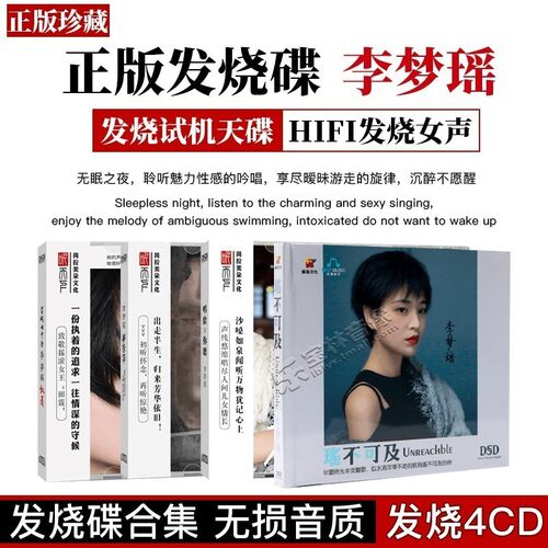 正版李梦瑶专辑合集HIFI发烧人声音乐无损高音质汽车载CD碟片DSD