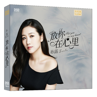 正版发烧碟 孙露 放你在心里 DSD人声试音碟车载无损高品质cd碟片