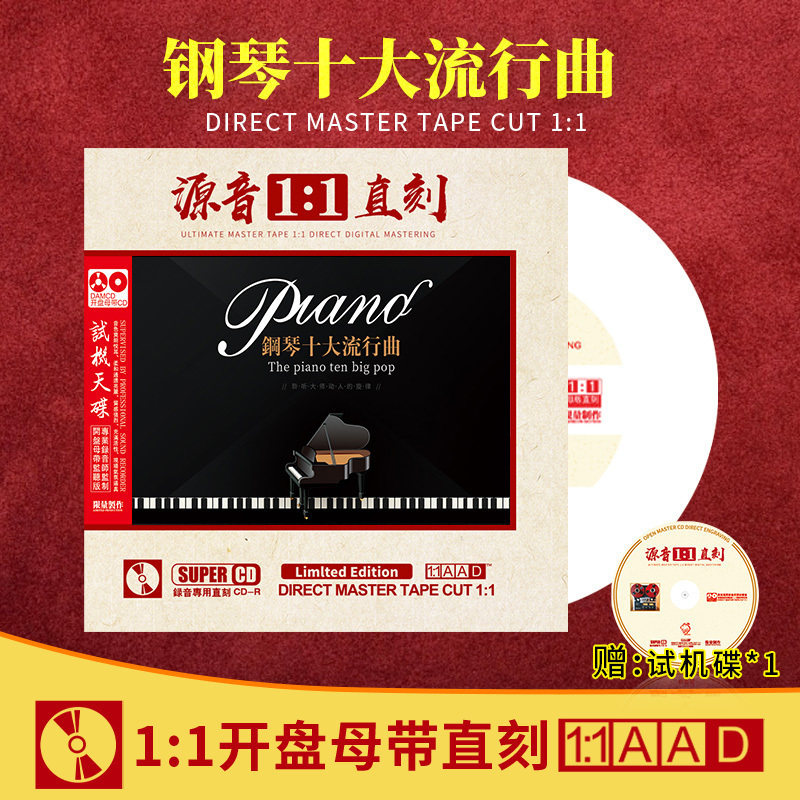 正版钢琴十大流行曲母盘直刻CD汽车载cd碟片试音无损高音质光盘