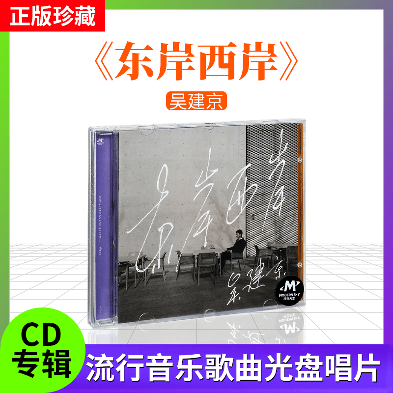 全新正版唱片吴建京全新专辑《东岸西岸》CD流行音乐歌曲光盘碟片