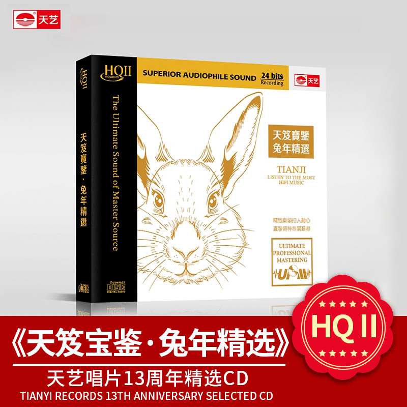 正版官方 天艺唱片13周年精选CD 天笈宝鉴 兔年精选 HQCDII 首版