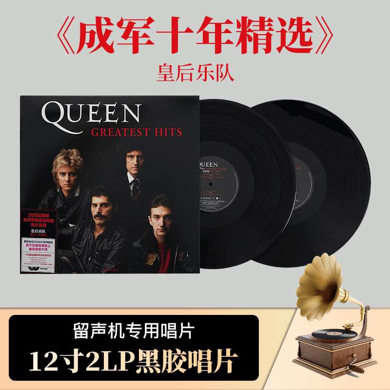 正版 Queen皇后乐队 成军十年精选黑胶12寸LP唱片