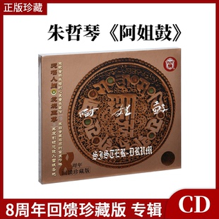 正版官方朱哲琴何训田 阿姐鼓 8周年回馈珍藏版 HQ1CD 高品质碟片