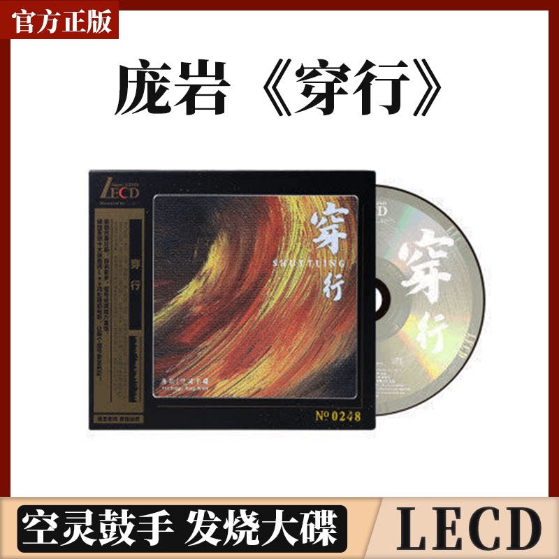 官方正版 庞岩 穿行 LECD 高音质发烧专辑 空灵鼓手发烧大碟唱片