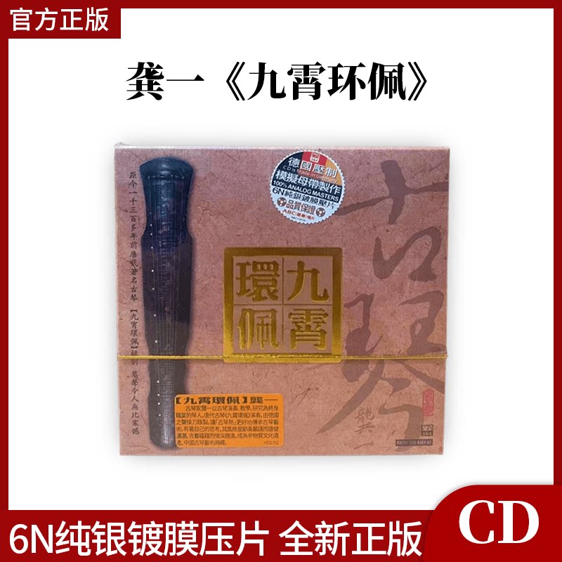 正版发烧CD碟 九霄环佩 龚一 古琴 CD 经典民乐 阳关三叠 凤求凰