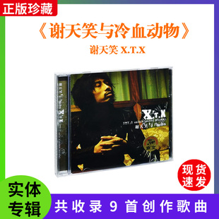 官方正版 谢天笑与冷血动物 X.T.X 摇滚音乐CD专辑 车载碟唱片