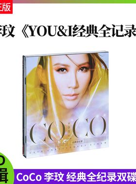 正版 CoCo 李玟 You & I 经典全纪录精选 实体专辑 2CD+小海报