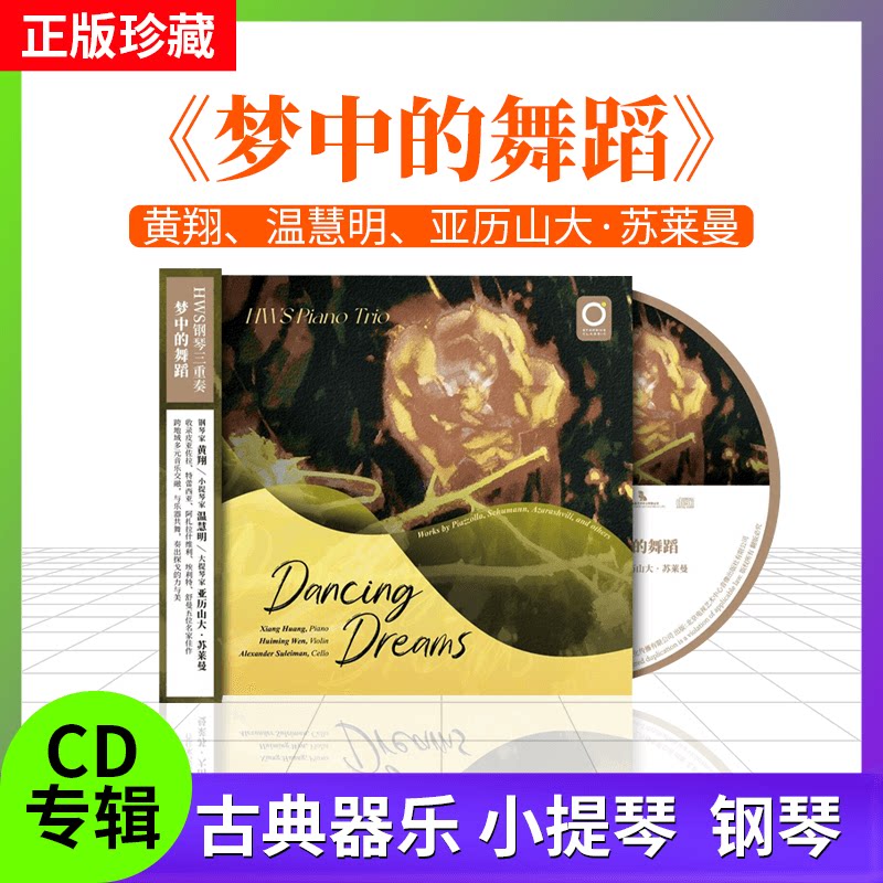 官方 HWS钢琴三重奏-黄翔 温慧明 亚历山大·苏莱曼 梦中的舞蹈CD