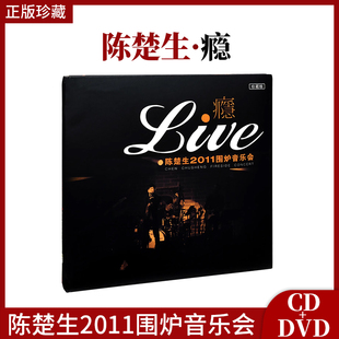 正版 DVD碟片内附歌词卡 Live 陈楚生 2011围炉音乐会 瘾 官方