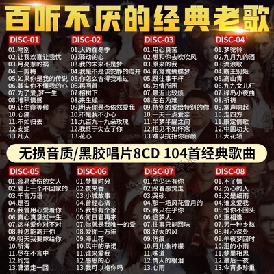 正版经典怀旧老歌国语华语精选金曲发烧无损音质音乐汽车载CD碟片