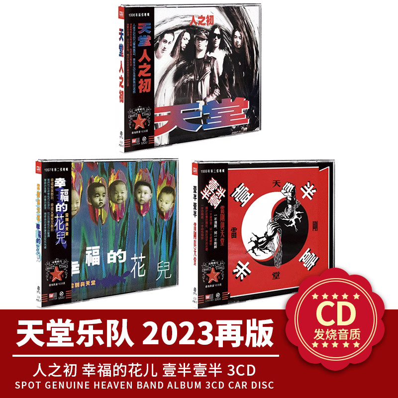 正版专辑 天堂乐队:人之初 幸福的花儿 壹半壹半 3CD 2023再版